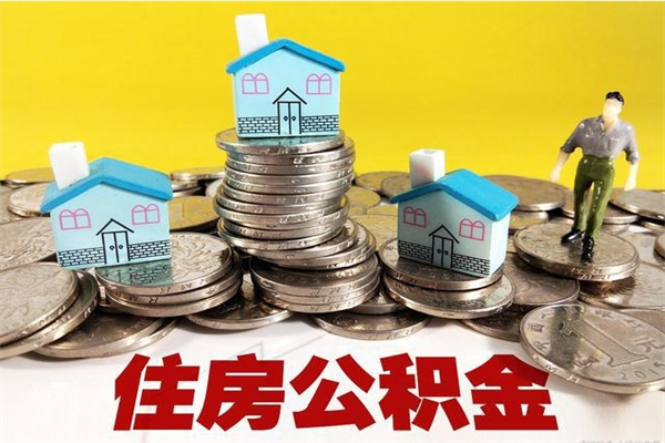 磁县退休后马上可以取公积金吗（退休了就可以提取住房公积金）