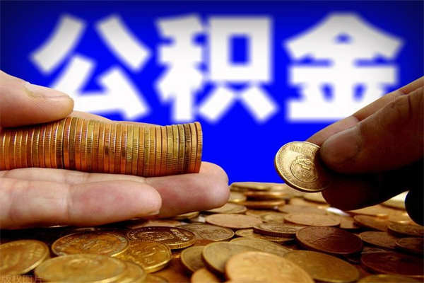 磁县公积金取4万手续费要1万5（公积金4万可以提取多少）