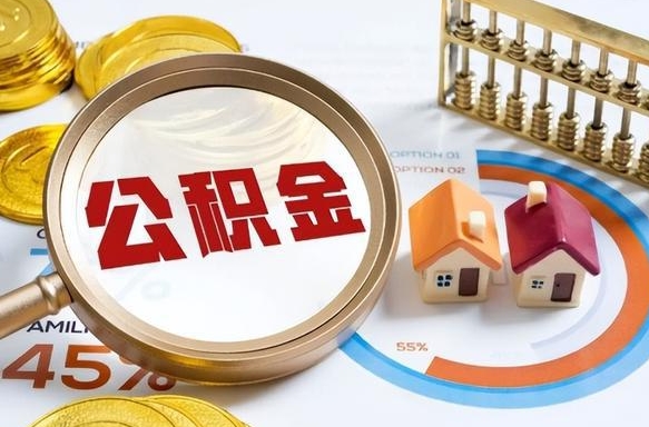 磁县商业性住房可以提取公积金吗（商业房可以提取住房公积金吗）